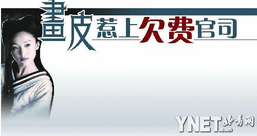 《画皮》惹上欠费官司 香港导演钱永强“索薪”